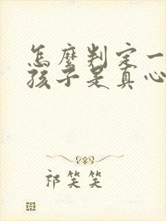 怎么判定一个女孩子是真心喜欢你封面