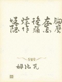 吸烟后左胸口隐隐作痛怎么办