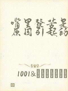 嘴里发苦是什么原因引起的