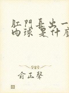 肛门长出一个小肉球 是什么