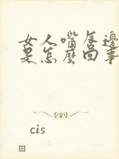 女人嘴唇边发紫是怎么回事封面