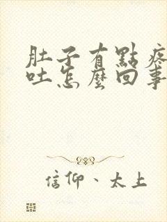 肚子有点疼又想吐怎么回事