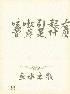 咳嗽引起右侧肋骨疼是什么原因封面