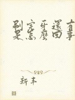 刷完牙还有口臭是怎么回事封面