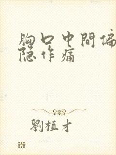 胸口中间偏右隐隐作痛