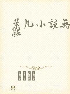 叶凡小说无删减版