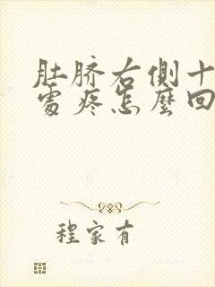 肚脐右侧十厘米处疼怎么回事