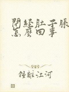 闭经肚子胀气是怎么回事