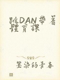 跳DAN带着上体育课