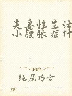 夫妻性生活过后小腹胀痛什么原因