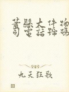 萧县大件物流公司电话号码