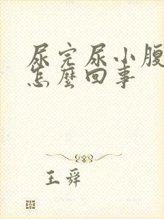 尿完尿小腹疼是怎么回事