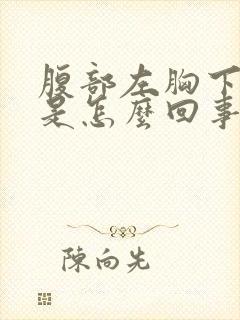 腹部左胸下面疼是怎么回事