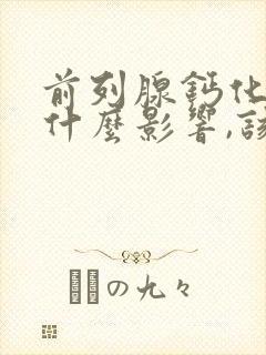 前列腺钙化灶有什么影响,该怎么治疗