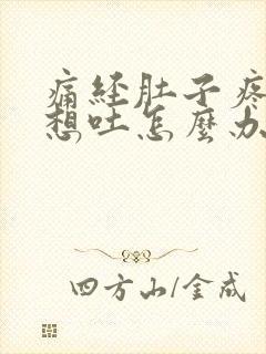 痛经肚子疼恶心想吐怎么办