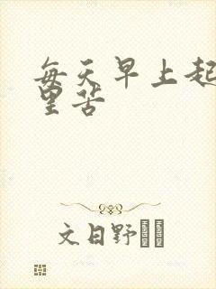 每天早上起床嘴里苦封面