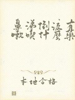 鼻涕倒流有痰咳嗽吃什么药封面