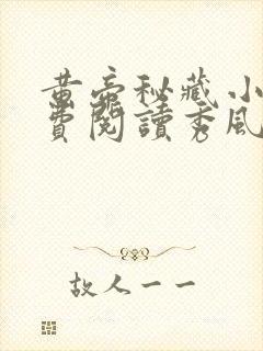 黄帝秘藏小说免费阅读秀风网全文