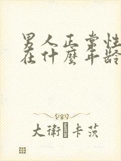 男人正常性功能在什么年龄开始下降