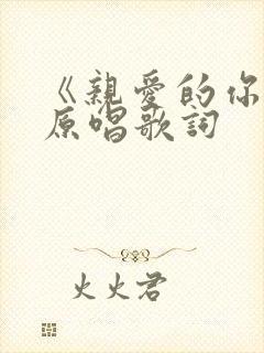 《亲爱的你啊》原唱歌词封面