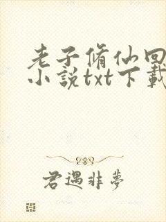 老子修仙回来了小说txt下载封面