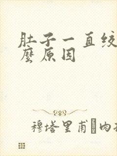 肚子一直绞痛什么原因