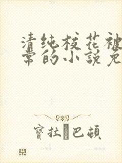 清纯校花被擒日常的小说免费阅读