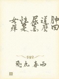 女性尿道肿痛发痒是怎么回事