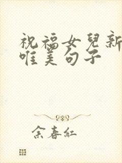 祝福女儿新婚的唯美句子