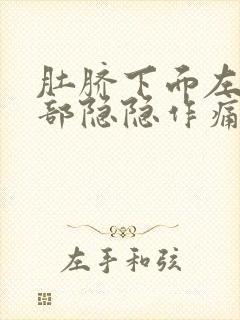 肚脐下面左边腹部隐隐作痛