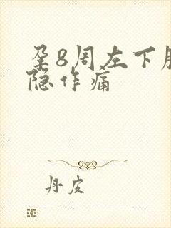 孕8周左下腹隐隐作痛封面