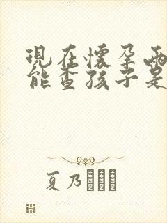 现在怀孕两个月能查孩子是谁的吗封面