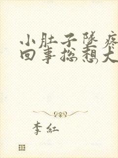 小肚子坠疼怎么回事总想大便