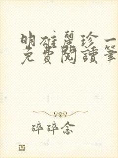 明雄丽珍一家亲免费阅读笔趣阁