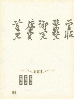 首席御医曾毅 免费完整版