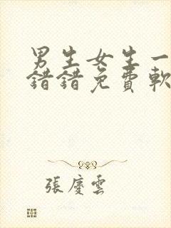 男生女生一起错错错免费软件