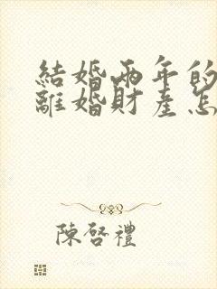 结婚两年的夫妻离婚财产怎么分配