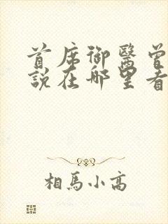 首席御医曾毅小说在哪里看免费