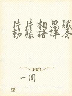 片片相思赋予谁动态谱伴奏