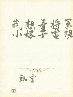 我想看将军家的小娘子电视剧