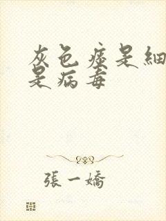 灰色痰是细菌还是病毒