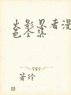 火影忍者漫画彩色全集