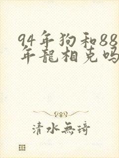 94年狗和88年龙相克吗封面