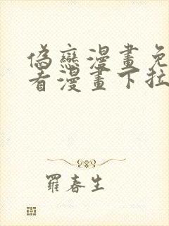 伪恋漫画免费观看漫画下拉式漫画星球