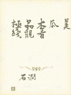 极品木瓜美乳在线观看封面