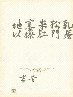 地塞米松乳膏可以擦肛门瘙痒吗?