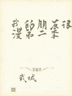 我的朋友很少动漫第二季