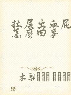 拉屎出血屁眼痒怎么回事