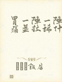 胃一阵一阵的绞痛并拉稀什么原因封面