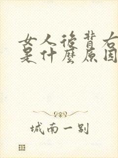 女人后背右侧疼是什么原因